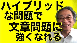 算数の文章問題に強くするにはハイブリッド問題がお薦め。単元テストはできても実力テストができないのはサラブレッド問題ばかりやっているから。子どもの学力を上げる工夫をしよう。勉強のコツを紹介