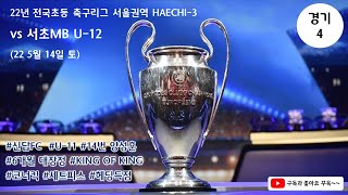 22년 전국초등 축구리그 서울권역 HAECHI-3 신답 FC 그린 vs 서초 MB  U-12(22년 5월 14일 토)