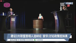 建议3大联盟首相人选辩论  安华:讨论政策拒抹黑【2022.10.20 八度空间华语新闻】