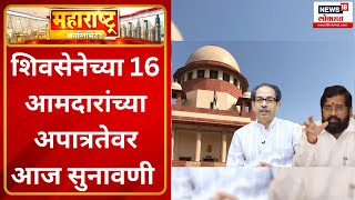 Maharashtra Unlimited @9am | शिवसेनेच्या 16 आमदारांच्या अपात्रतेवर आज सुनावणी | Shivsena 16 MLA Case