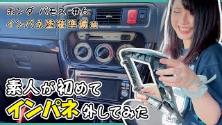 【ホンダ バモス】インパネの色変えたい！外すして下地処理・塗装準備編【#6】