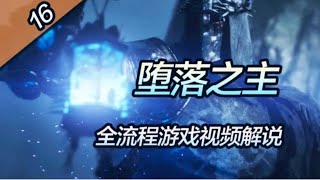 【黑桐谷歌】《墮落之主/The Lords of the Fallen》全流程遊戲影片解說｜P16 卡拉斯上層\u0026聖騎士的負擔