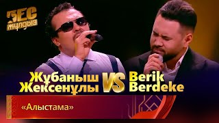 Жұбаныш Жексенұлы \u0026 Berik Berdeke – «Алыстама» | «Бес жұлдыз»