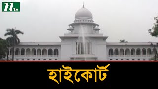 সাম্প্রদায়িক সহিংসতার বিচার বিভাগীয় তদন্তের নির্দেশ | Latest News | NTV