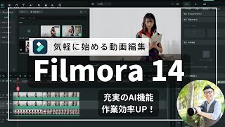 Filmora14で動画編集の作業効率をUP！ 【注目の新機能 オートリフレームやスマートショートクリップを解説】