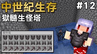 【Minecraft】中世紀生存 | 製作了能刷獄髓的生怪塔! #12