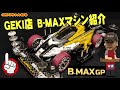 【ミニ四駆】ＧＥＫＩ　GEKI店　MAシャーシ　B MAXマシン紹介