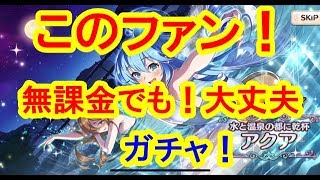 【このファンガチャ日記1話】無課金でも十分だ！ガチャや進行度紹介！おすすめゲーム【このファン】【このすば】