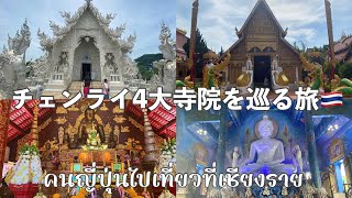 チェンライ4大寺院巡り！白いお寺・ワットロンクン/青いお寺・ワットロンスアテン/ワットプラケーオ/ワットプラシン/คนญี่ปุ่นไปเที่ยวที่เชียงราย