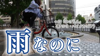 【雨の休日】ふわとろパンケーキを求めてレンタル自転車で走り出す運動音痴な40代