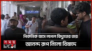 গাজীপুরে পিকনিক বাসে বিদ্যুৎস্পৃষ্টে ৩ শিক্ষার্থীর মৃত্যু | Student | Picnic Bus | Mymensingh News