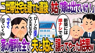 二世帯住宅を建てた直後姑「嫁は出ていけ！」→家の権利を全て夫と姑に譲ってやった結果w【2chスカッと・ゆっくり解説】