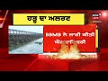 pong dam ਤੋਂ ਛੱਡਿਆ ਜਾਵੇਗਾ ਪਾਣੀ ਹੜ੍ਹ ਦਾ ਅਲਰਟ bbmb beas river news18 punjab