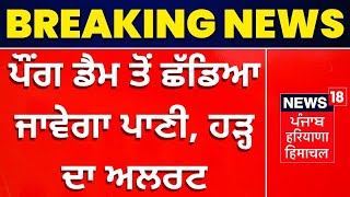 Pong Dam ਤੋਂ ਛੱਡਿਆ ਜਾਵੇਗਾ ਪਾਣੀ, ਹੜ੍ਹ ਦਾ ਅਲਰਟ | BBMB | Beas River | News18 Punjab