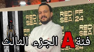 منتصف يناير آخر أخبار الإنتقالات في نيوكاسل والدوري السعودي مع باسط الكاتب  فئة A الجزء الثالث