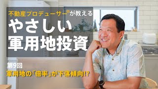 【やさしい軍用地投資 第9回】軍用地の「倍率」が下落傾向!?　不動産プロデューサー®が教える「預金以上、投資未満」の『新しい資産形成』　沖縄軍用地は、相続対策にも有効？