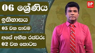 05 වන පාඩම  -  අපේ අභීත රජවරු  -  02 වන කොටස | 06 ශ්‍රේණිය ඉතිහාසය | History Unit 05 Part 02