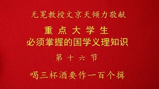 重点大学生必须掌握的国学知识16：古代喝酒是体力活