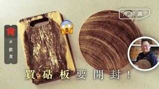 小心砧板發霉！新買砧板原來要開封 專家教你一招 保養得宜可用18年！