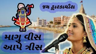 geeta rabari new dayro 2018 | jay dwarkadhish | જય દ્વારકાધીશ