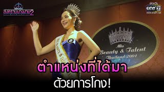 ตำแหน่งที่ได้มาด้วยการโกง! | HIGHLIGHT สงครามนางงาม 2 EP.19 | 5 มิ.ย. 65 | one31