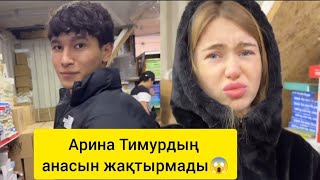 АРИНА ТИМУРДЫҢ АНАСЫН ЖАҚТЫРМАЙ ЖҮР😱 Арина анасымен таныстыққа келді🧐🤔 #арина #тимур #кослайк