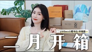 大型开箱购物分享 | LV Gucci 爱马仕 卡地亚 护肤 家居 零碎小物｜Huge Unboxing Haul｜牛牛Emily