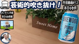 【内見動画#12】ゆっくりヤマンバ（くり婆婆様）と行く！匠の吹き抜け新築戸建物件のオンライン酔っぱらい内見！（お供：BREWDOG PUNK IPA）