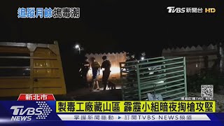 製毒工廠藏山區 霹靂小組暗夜掏槍攻堅｜TVBS新聞