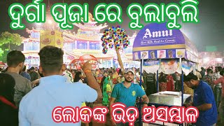 ଭୁବନେଶ୍ଵର ରେ ଦଶହରା ବୁଲାବୁଲି । କଣ ହେଲା ଦେଖନ୍ତୁ ।