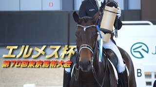 馬事公苑 エルメス杯 第70回東京馬術大会CDI★★★TOKYO 2024/10/20