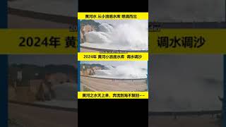 🔴2024年黄河小浪底 调水调沙。黄河水从小浪底水库喷涌而出，黄河之水天上来，奔流到海不复回。🌍黄河小浪底水利枢纽，是黄河上库容最大的世界级水利工程，也是黄河中下游防洪及水沙调控工程。