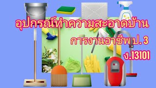 อุปกรณ์​ทำความสะอาด​บ้าน​ การ​งานอาชีพ​ ป.3