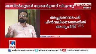 അനില്‍കുമാര്‍ കോണ്‍ഗ്രസ് വിടുന്നു; അച്ചടക്കനടപടി പിന്‍വലിക്കാത്തതില്‍ അതൃപ്തി| K P Anilkumar | Congr