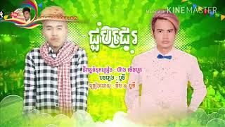 ជួបជេរ- នាយចឺម \u0026 បូទី [ OFFICIAL LYRIC VIDEO ]