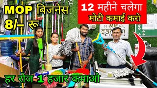 मात्र 8/– रू से शुरू | Mop making machine / floor wiper machine | cleaning items| New business 2023