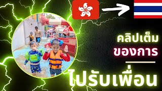 คลิปเต็ม | Welcome to Thailand กรและพอร์ช ต่อด้วยกินกุ้งเผาตัวใหญ่ๆ | EUA Suphanat Travel