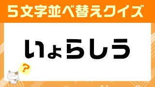 【並び替えクイズ】ひらがな５文字並べ替えクイズー1ー脳トレ・認知症予防【シニア・高齢者向け】