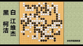 2021/11/16电视快棋赛，柯洁vs江维杰：面对柯洁凶猛攻势，江维杰连续强手反击，大战一触即发