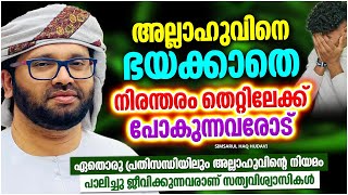 അല്ലാഹുവിനെ ഭയക്കാതെ തെറ്റിലേക്ക് പോകുന്നവരോട് | ISLAMIC SPEECH MALAYALAM 2022 | SIMSARUL HAQ HUDAVI