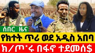 ሰበር ዜና | ፋኖ ወደ አዲስ አበባ | ዋና አዛዡ ተሸኘ | ወቅታዊ መረጃ | Amhara Fano