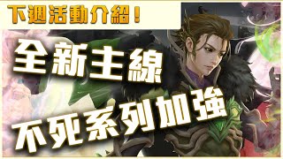 【神魔之塔】下週活動介紹！全新主線！魔法閣第二個動態造型推出！不死系列潛能解放大加強！