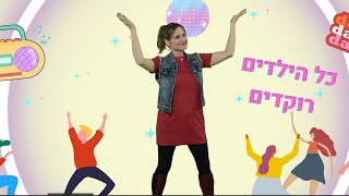 כל הילדים רוקדים / עידית סולקין