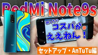 【Redmi Note 9s】初期設定・カメラ動作確認・AnTuTuベンチマーク。