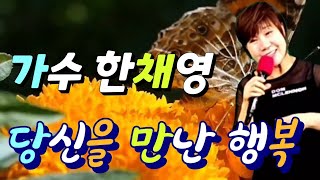 당신을만난행복🎵가수한채영