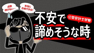 【公認会計士試験】不安で受験勉強を諦めそうな人へ伝えたいこと