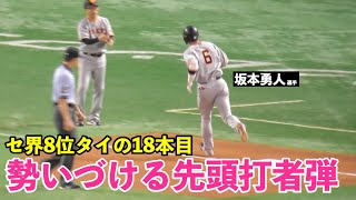 キター！電光石火の先頭弾！巨人坂本勇人選手、先頭打者ホームランで先制！セ界8位タイの18本目の先頭打者アーチ！巨人vsソフトバンク