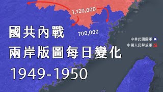 國共內戰兩岸勢力版圖1949年至1950年每日變化 【TAYLOR's MAP 動畫版】