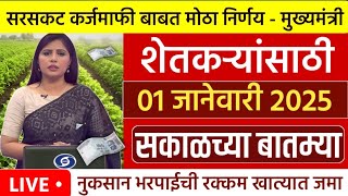 शेतकऱ्यांसाठी आज 01 जानेवारी 2025 महत्वाच्या बातम्या l कर्ज माफी l कापूस भाव l NEWS HEADLINES