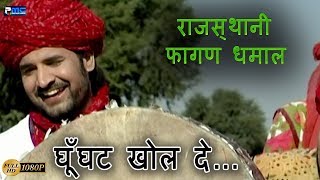 Rajasthani Super Hit Dhamaal * घूँघट खोल दे* Prakash Gandhi Hit Dhamaal* Ghunghat Khol De